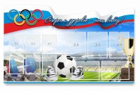 Стенд "Спорт и здоровье - наш выбор" - fgospostavki.ru - Зеленогорск