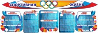 Стенд "Спортивная жизнь" (резной стенд из 8-х частей) - fgospostavki.ru - Зеленогорск