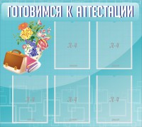 Стенд "Готовимся к аттестации" Вариант 1 - fgospostavki.ru - Зеленогорск