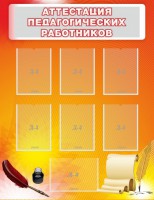 Стенд "Аттестация педагогических работников" - fgospostavki.ru - Зеленогорск
