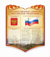 Стенд "Символика Российской Федерации" - fgospostavki.ru - Зеленогорск