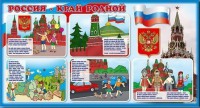 Стенд "Россия – край родной" - fgospostavki.ru - Зеленогорск