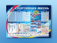 Стенд-уголок "Спортивная жизнь" - fgospostavki.ru - Зеленогорск