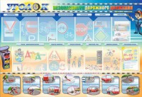 Стенд "Уголок безопасности дорожного движения" для 5-6 классов - fgospostavki.ru - Зеленогорск