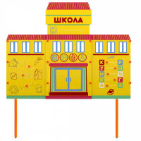 Учебно-игровой макет Школа стационарный - fgospostavki.ru - Зеленогорск