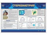Интерактивный электрифицированный стенд "Стереометрия" - fgospostavki.ru - Зеленогорск