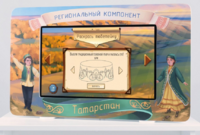 Методический интерактивный комплекс "Региональный компонент Татарстан" 43" - fgospostavki.ru - Зеленогорск