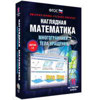 Наглядная математика. Многогранники. Тела вращения - fgospostavki.ru - Зеленогорск