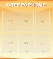 Стенд "О терроризме" - fgospostavki.ru - Зеленогорск