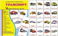 Демонстрационные карточки "Транспорт" - fgospostavki.ru - Зеленогорск