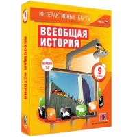 Интерактивные карты. Всеобщая история. 9 класс - fgospostavki.ru - Зеленогорск