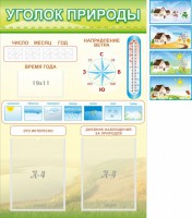 Стенд "Уголок природы" Вариант 2 - fgospostavki.ru - Зеленогорск