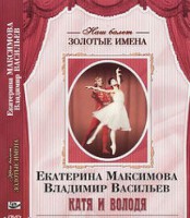 DVD Наш балет. Золотые имена. Е. Максимова, В. Васильев «Катя и Володя» - fgospostavki.ru - Зеленогорск