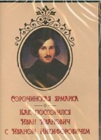 DVD "Сорочинская ярмарка. Как поссорился Иван Иванович с Иваном Никифоровичем" - fgospostavki.ru - Зеленогорск