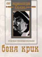 DVD "Беня Крик" - fgospostavki.ru - Зеленогорск