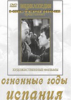 DVD художественный фильм "Огненные годы. Испания" - fgospostavki.ru - Зеленогорск