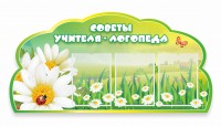 Стенд резной "Советы логопеда" Вариант 2 - fgospostavki.ru - Зеленогорск