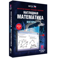 Наглядная математика. Векторы - fgospostavki.ru - Зеленогорск