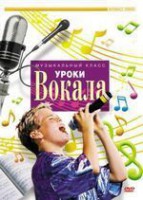 DVD "Уроки вокала" - fgospostavki.ru - Зеленогорск