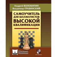 Волокитин А. "Самоучитель для шахматистов высокой квалификации"  - fgospostavki.ru - Зеленогорск