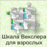 Шкала интеллекта для взрослых  Д. Векслера - fgospostavki.ru - Зеленогорск