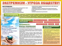 Стенд "Экстремизм - угроза обществу" - fgospostavki.ru - Зеленогорск