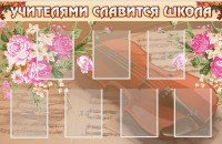 Стенд "Учителями славится школа" - fgospostavki.ru - Зеленогорск