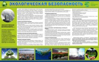 Стенд "Экологическая безопасность" - fgospostavki.ru - Зеленогорск