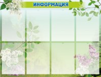 Стенд "Информация" Вариант 13 - fgospostavki.ru - Зеленогорск