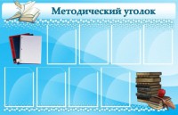 Стенд "Методический уголок" - fgospostavki.ru - Зеленогорск