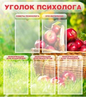 Стенд "Уголок психолога" Вариант 1 - fgospostavki.ru - Зеленогорск