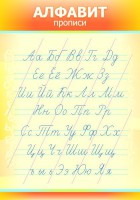 Стенд "Алфавит" Вариант 1 - fgospostavki.ru - Зеленогорск