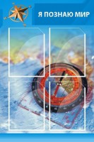 Стенд "Я познаю мир (синий)" - fgospostavki.ru - Зеленогорск