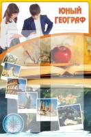 Стенд "Юный географ" Вариант 3 - fgospostavki.ru - Зеленогорск