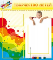 Стенд "Творчество детей" - fgospostavki.ru - Зеленогорск