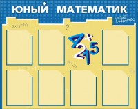 Стенд "Юный математик" - fgospostavki.ru - Зеленогорск