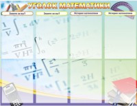 Стенд "Уголок математики" - fgospostavki.ru - Зеленогорск