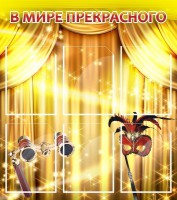 Стенд "В мире прекрасного" Вариант 1 - fgospostavki.ru - Зеленогорск