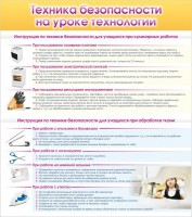 Стенд "Техника безопасности на уроке технологии" - fgospostavki.ru - Зеленогорск