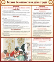Стенд "Техника безопасности на уроках труда" - fgospostavki.ru - Зеленогорск