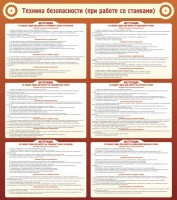 Стенд "Техника безопасности (при работе со станком)" - fgospostavki.ru - Зеленогорск