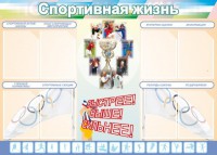 Стенд "Спортивная жизнь" Вариант 2 - fgospostavki.ru - Зеленогорск
