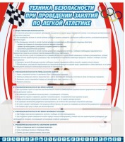 Стенд "Техника безопасности занятий по легкой атлетике" - fgospostavki.ru - Зеленогорск
