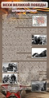 Стенд "Берлинская операция" - fgospostavki.ru - Зеленогорск