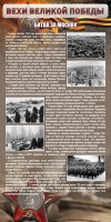 Стенд "Битва за Москву" - fgospostavki.ru - Зеленогорск