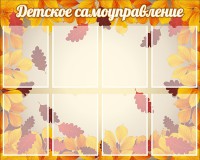 Стенд "Детское самоуправление" - fgospostavki.ru - Зеленогорск