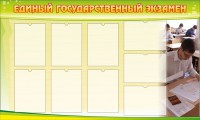 Стенд "Единый государственный экзамен" Вариант 2 - fgospostavki.ru - Зеленогорск