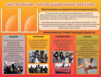 Стенд "Экстремизм-антисоциальное явление" - fgospostavki.ru - Зеленогорск