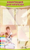 Стенд "Информация для читателей" - fgospostavki.ru - Зеленогорск