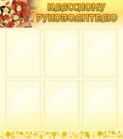 Стенд "Классному руководителю" - fgospostavki.ru - Зеленогорск
